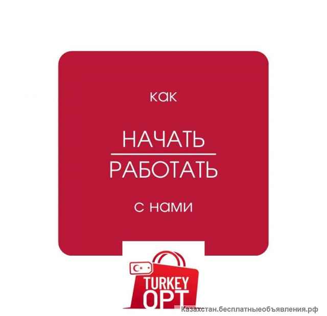 Как начать работать с нами