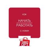 Как начать работать с нами