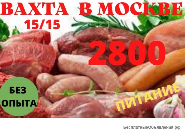 Грузчики мужчины/ упаковщицы женщины ВАХТА В МОСКВЕ 45/60 без опыта с проживанием/ питанием
