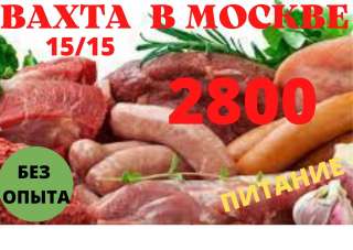Грузчики мужчины/ упаковщицы женщины ВАХТА В МОСКВЕ 45/60 без опыта с проживанием/ питанием
