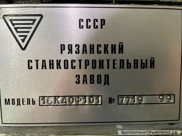 Токарный винторезный станок 16к40ф101 РМЦ 3000 мм