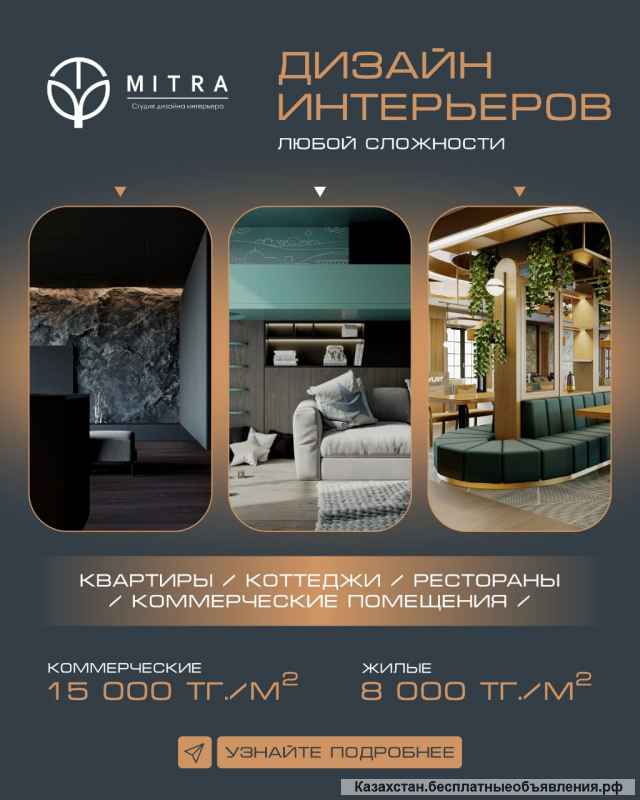 Дизайн интерьера профессионально Алматы