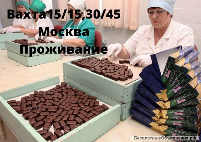 Вахта 15/30/45/90 Москва упаковщики с проживанием