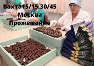 Вахта 15/30/45/90 Москва упаковщики с проживанием