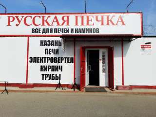 Продавец в печной магазин