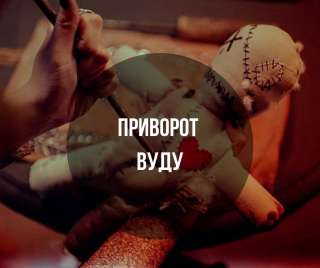 Любовная магия вуду, порча, защита