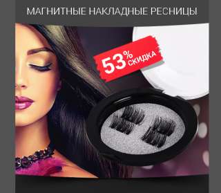 Magnet Lashes - магнитные накладные ресницы