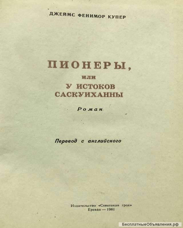 Джеймс Фенимор Купер. Пионеры, или у истоков Саскуиханны. Роман