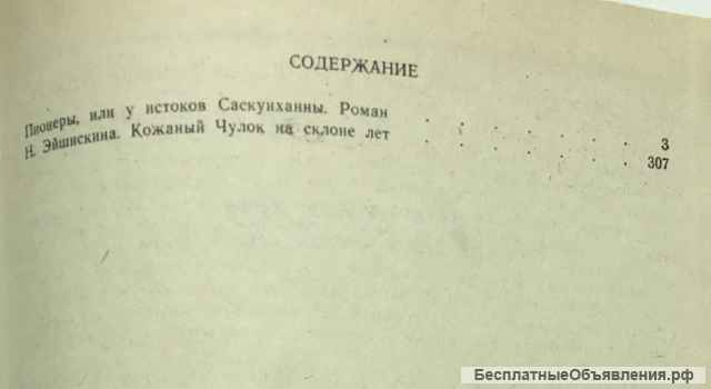 Джеймс Фенимор Купер. Пионеры, или у истоков Саскуиханны. Роман
