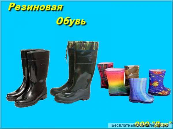 Резинавая обувь