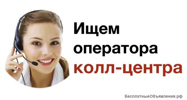 Оператор колл-центра на дому
