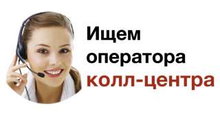 Оператор колл-центра на дому