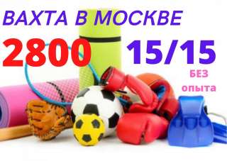 Комплектовщики Вахта в Москве 15/15 без опыта с питанием