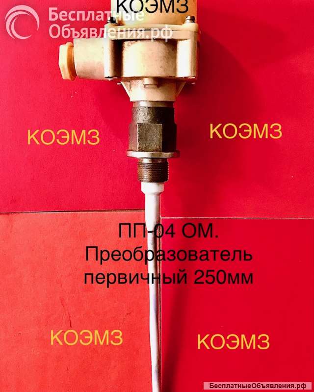 ПП-04 ОМ 250мм преобразователь первичный