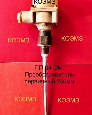 ПП-04 ОМ 250мм преобразователь первичный