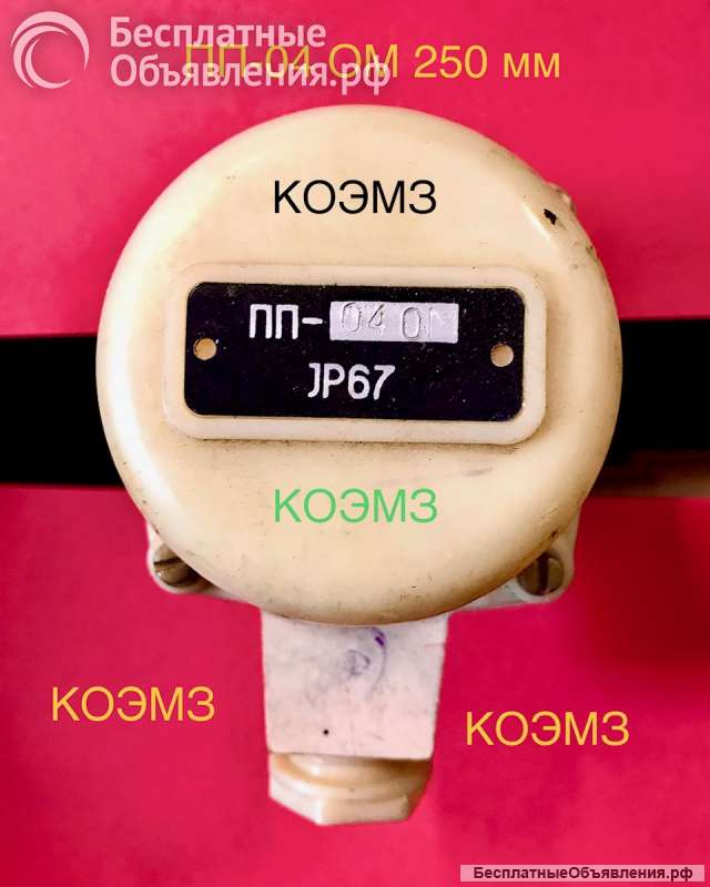 ПП-04 ОМ 250мм преобразователь первичный