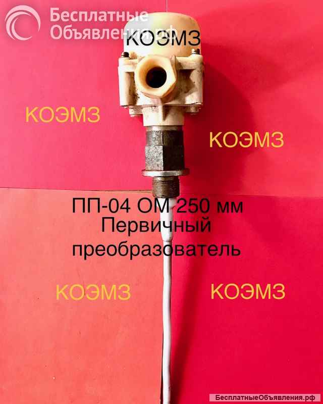 ПП-04 ОМ 250мм преобразователь первичный