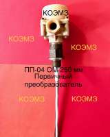 ПП-04 ОМ 250мм преобразователь первичный