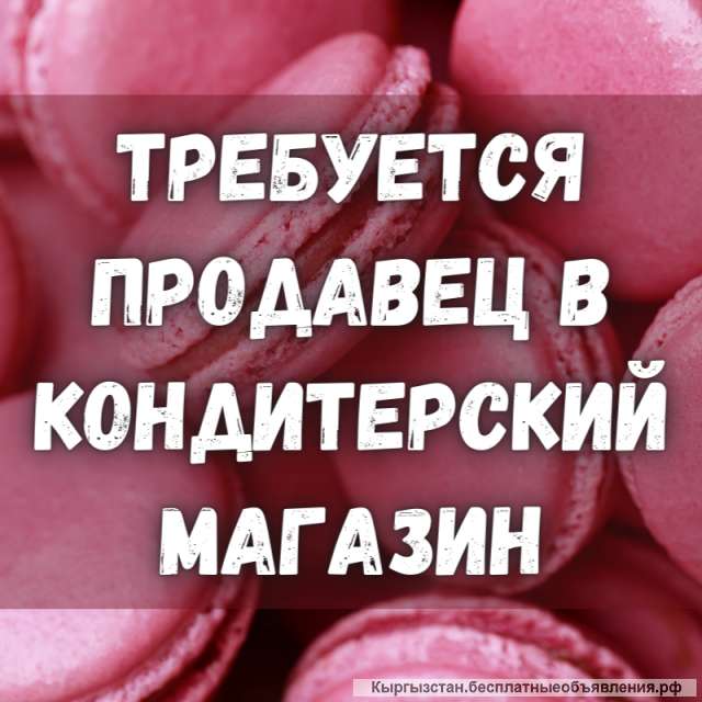 В кондитерский магазин требуется продавец