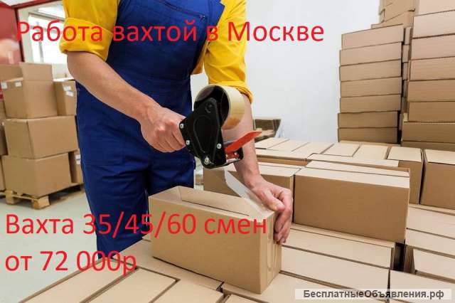 Упаковщик вахтой в Москве