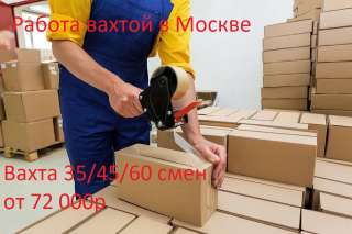 Упаковщик вахтой в Москве