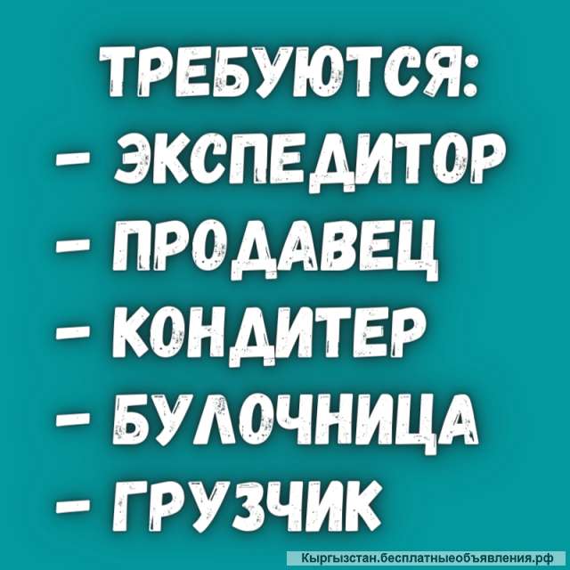 Требуется экспедитор, продавец, кондитер, булочница, грузчик