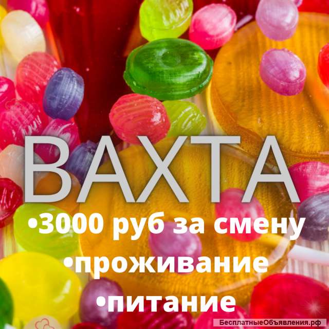 Вахта в Москве упаковщик 15/20/30/45/60 смен