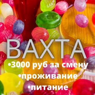 Вахта в Москве упаковщик 15/20/30/45/60 смен