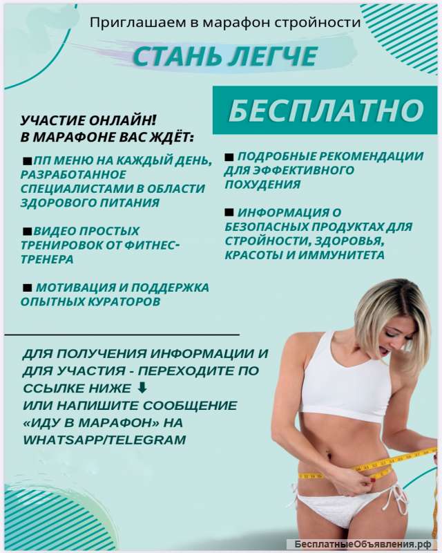 Бесплатный марафон стройности