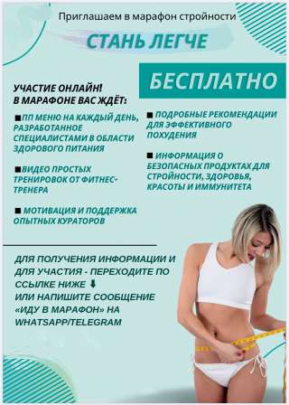Бесплатный марафон стройности