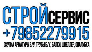 Скупка Арматуры Б/У, Трубы Б/У Опалубка