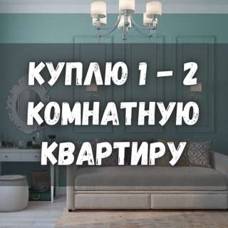 Куплю 1-2 комнатную квартиру для себя, 6 микрорайон, б/п