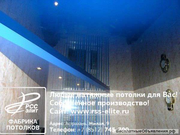 Натяжные потолки в Астрахани