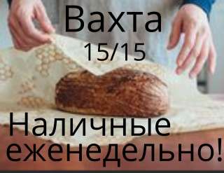 Упаковщик хлебо-булочных и кондитерских изделий на работу в Москве Вахтой