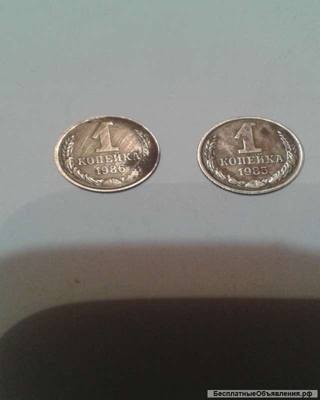 Копейки СССР 1985 и 1986 гг