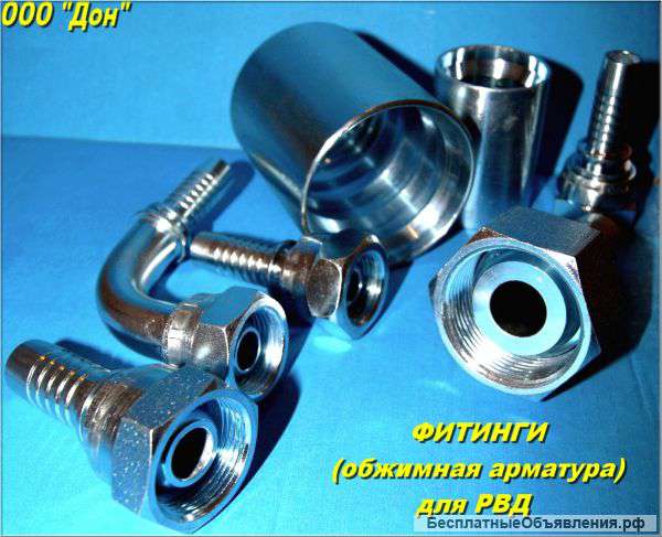 Арматура для производства РВД (гайка, ниппель, муфта)