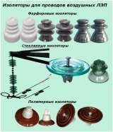Изоляторы и комплектующие к ним