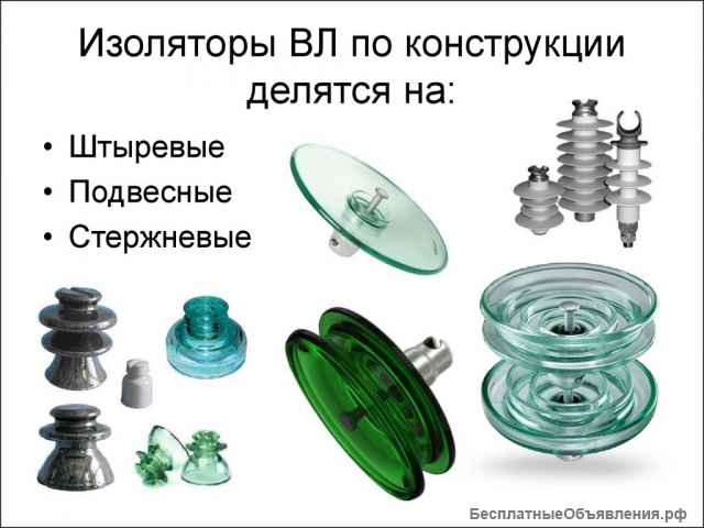 Изоляторы высоковольтные