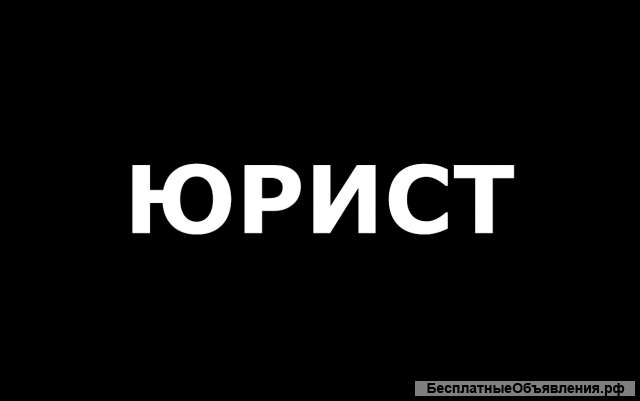 Юрист во Владивостоке. Представление интересов.