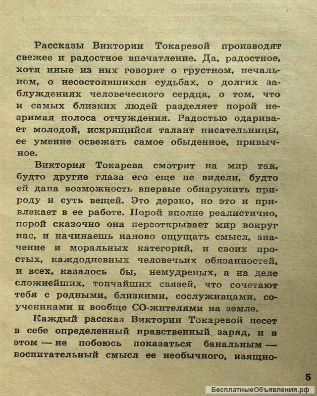 Виктория Токарева. О том, чего не было. Рассказы