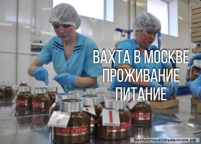 Работа вахтой в Москве. Проживание, питание.