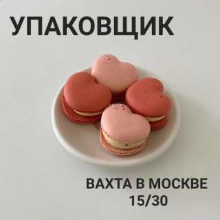 Упаковщик вахтой в Москве