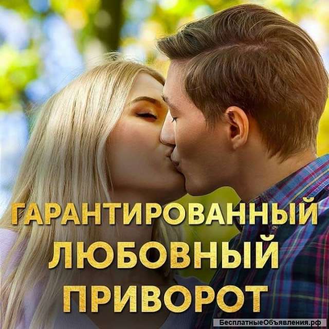 Сильнейшие привороты