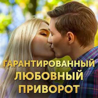 Сильнейшие привороты