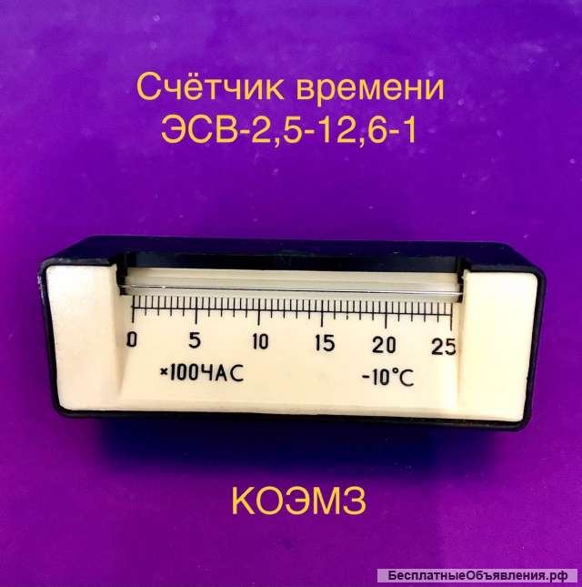 ЭСВ-2,5-12,6-1 счетчик времени