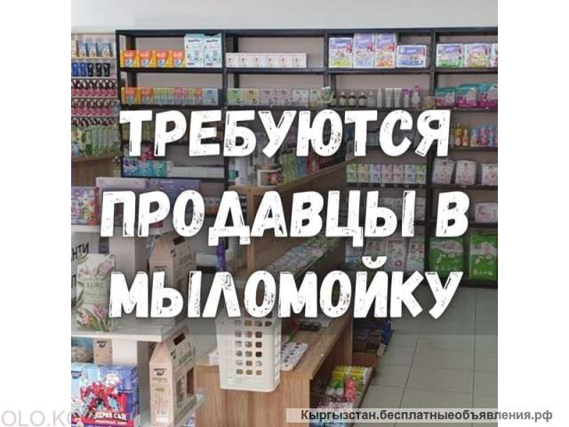 Требуется продавец-консультант в мыломойку