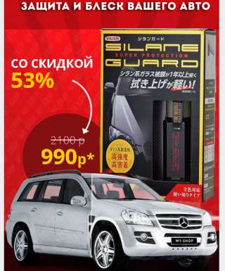 Silane Guard - жидкое стекло для авто (Low Price)