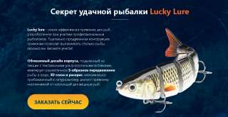 Инновационная приманка для рыб Lucky Lure
