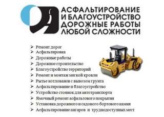 Асфальтирование укладка крошка, плитка