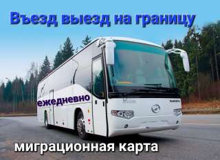 Въезд выезд на границу за миграционной картой